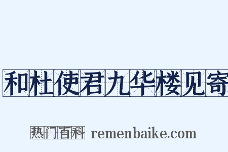 和杜使君九华楼见寄是什么意思的图片